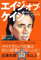 エイジ・オブ・ケイジ ニコラス・ケイジとハリウッドの40年
