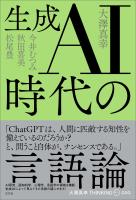 生成AI時代の言語論