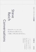 スティーヴ・ライヒ対談集