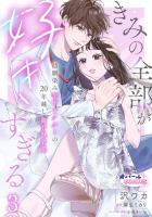きみの全部が好きすぎる　幼馴染み年下ドクターの20年越し激甘執着愛３