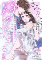 きみの全部が好きすぎる　幼馴染み年下ドクターの20年越し激甘執着愛２