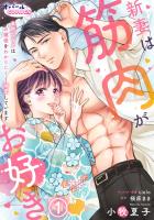 新妻は筋肉がお好き 寡黙なSPはお嬢様をわかりにくく溺愛しています１