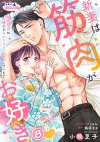 新妻は筋肉がお好き 寡黙なSPはお嬢様をわかりにくく溺愛しています８