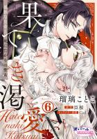 果てなき渇愛　孤独な皇帝と死にたがりの聖女６