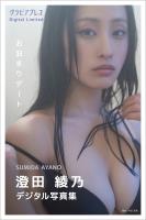 澄田綾乃 「お泊まりデート」 グラビアプレス デジタル写真集