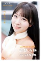 高梨有咲 「20歳の記憶」 グラビアプレス デジタル写真集