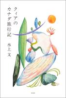 クィアのカナダ旅行記