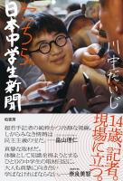 こちら日本中学生新聞