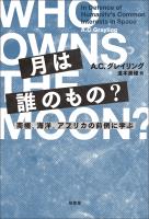 月は誰のもの？