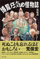 博覧狂気の怪物誌