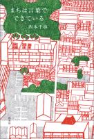 まちは言葉でできている