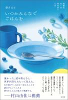 いつかみんなでごはんを