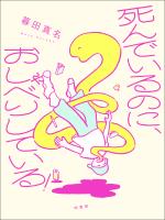 死んでいるのに、おしゃべりしている！