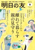 明日の友　275号　春