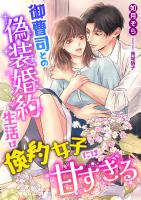 御曹司との偽装婚約生活は倹約女子には甘すぎる