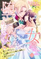 女騎士は堕とされたくない! ～惚れたら負けなのに、冷徹なライバル騎士の溺愛から逃げられません～