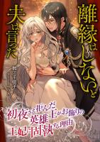 離縁はしないと夫は言った ~初夜さえ拒んだ英雄王がお飾りの王妃に固執する理由~