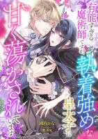 有能すぎる魔術師ですが、執着強めな皇太子に甘く蕩かされています