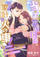 当主は英雄団長、されど家計は火の車! ～王命ですから、女主人として貧乏伯爵家を立て直してみせます～