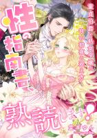 性の指南書、熟読します! ~童貞伯爵と処女令嬢の甘い初夜の迎え方~