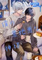 僕の意地悪な神様(推し)