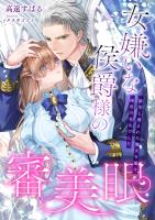 女嫌いな侯爵様の審美眼 ～雑草と蔑まれた醜女令嬢は絶世の美女でした～