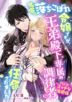 名家の落ちこぼれ令嬢ですが、王弟殿下専属の調律者(ちょっとエッチな治癒係)に任命されました