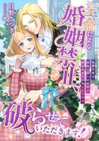 王命による婚姻禁止、破らせていただきます! ～侯爵子息は幼なじみへの初恋をあきらめていないようです～