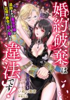 婚約破棄は違法です! ～追放された悪役令嬢は辺境の教会で恋に堕ちる～