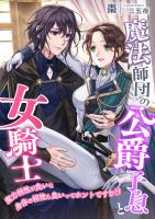 魔法師団の公爵子息と女騎士 ~魔力相性が良いと身体の相性も良いってホントですか!?~