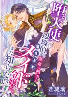 堕天使辺境伯は運命の相手が落ちぶれメイド令嬢だとまだ知らない