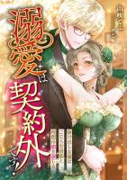溺愛は契約外です! ～駆け出し女優はこじらせ貴族と理想の恋を演じる～