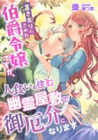 置き去りにされた伯爵令嬢ですが、人食いの住む幽霊屋敷で御厄介になります