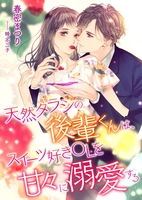 天然タラシの後輩君は、スイーツ好きOLを甘々に溺愛する