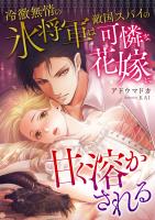 冷徹無情の氷将軍は敵国スパイの可憐な花嫁に甘く溶かされる