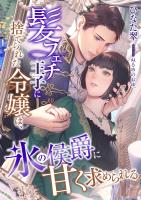 髪フェチ王子に捨てられた令嬢は、氷の侯爵に甘く求められる