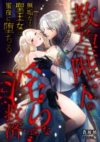 教皇陛下の淫らな救済 ～無垢なる聖王女は蜜夜に堕ちる～