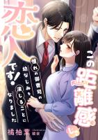 この距離感じゃ、恋人です! 憧れの御曹司の幼なじみを演じることになりました