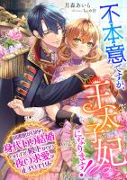 不本意ですが、王太子妃になります! ~図書館が目的の身代わり結婚のはずが、殿下からの夜の求愛が止まりません~