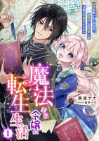 魔法好き令嬢の転生生活 (1) 前世を思い出したので、闇落ちした元恋人を今度こそ幸せにしたい