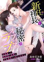 新任社長と秘密のオフィスラブ ~元後輩への過保護な溺愛は公私混同ではありません~