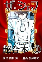 ザ・シェフ超合本 1