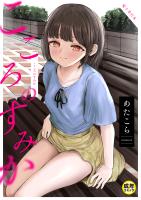 こころのすみか【電子単行本】【18禁】