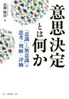 意思決定とは何か 「意識」と「無意識」の思考・判断・評価