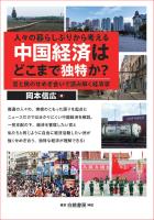 人々の暮らしぶりから考える　中国経済はどこまで独特か？