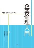 理論とケースで学ぶ 企業倫理入門