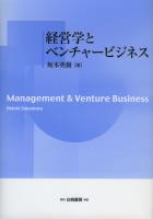 経営学とベンチャービジネス