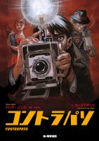 コントラパソ（1）