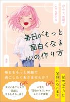 毎日がもっと面白くなる心の作り方