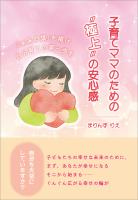 子育てママのための“極上”の安心感